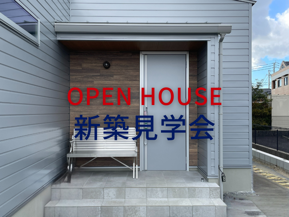 OPEN HOUSE＠愛知県弥富市