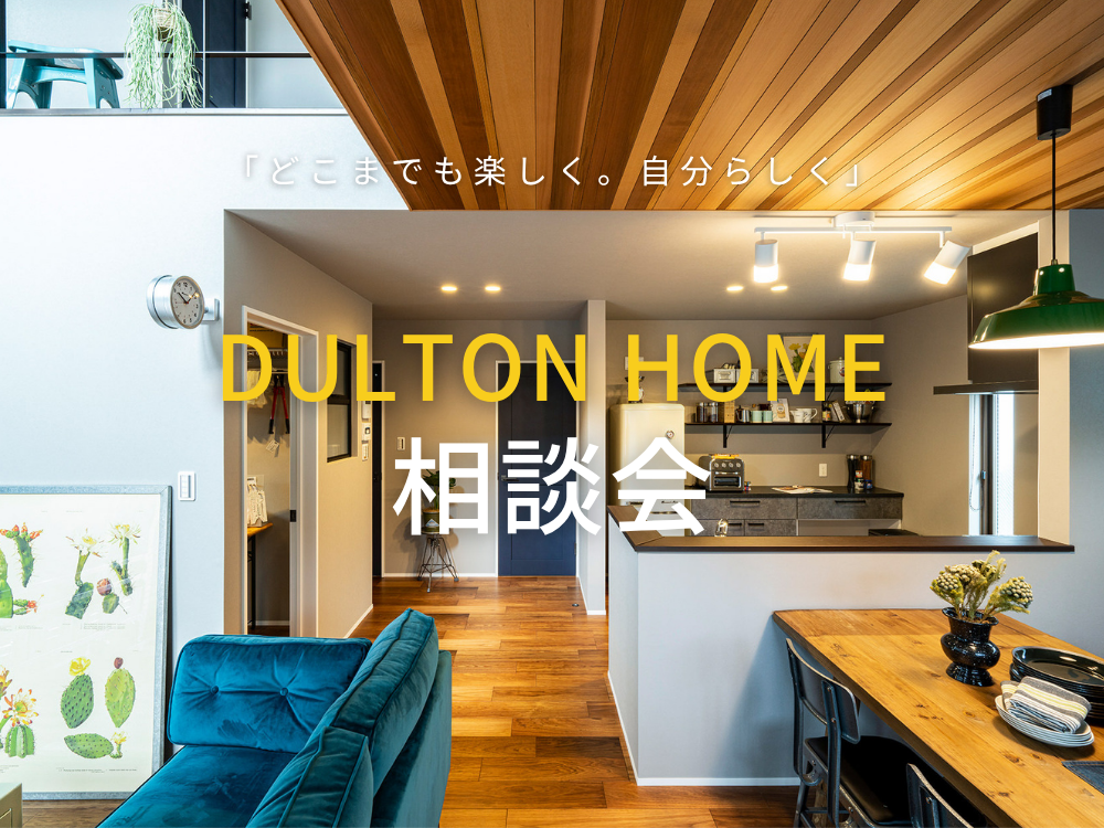 家づくり相談会＠FUNBASE