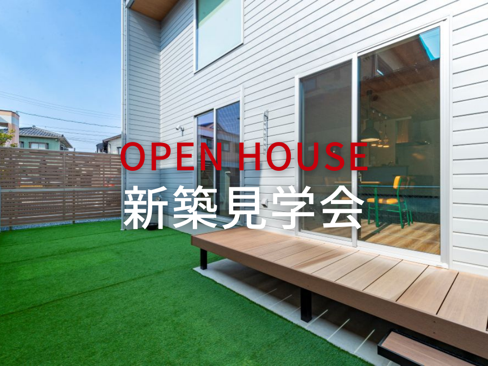 OPEN HOUSE@北名古屋市