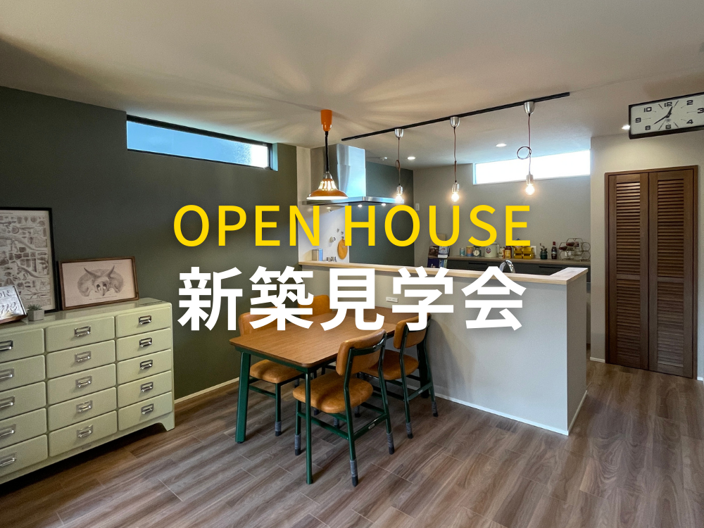 OPEN HOUSE@北名古屋市