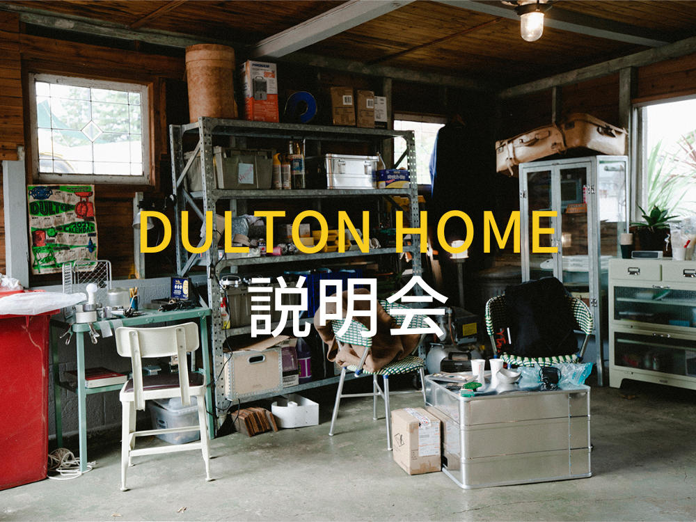DULTON HOME説明会＠DULTON DAY STACK 名古屋店