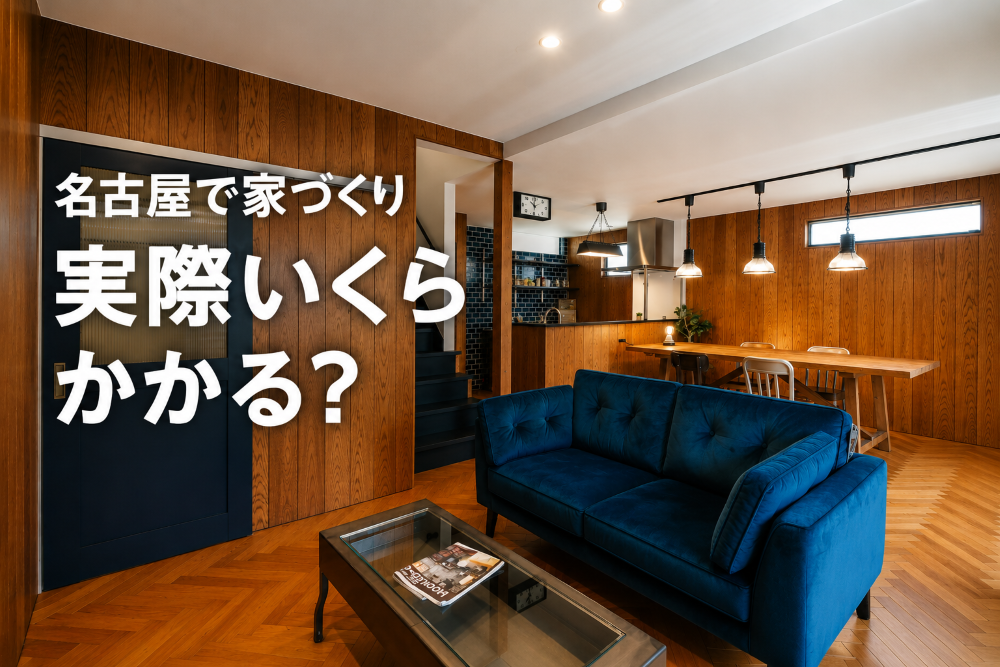 名古屋で家づくりいくらかかる？ダルトンホームのリアル総額と安心の仕組みを解説