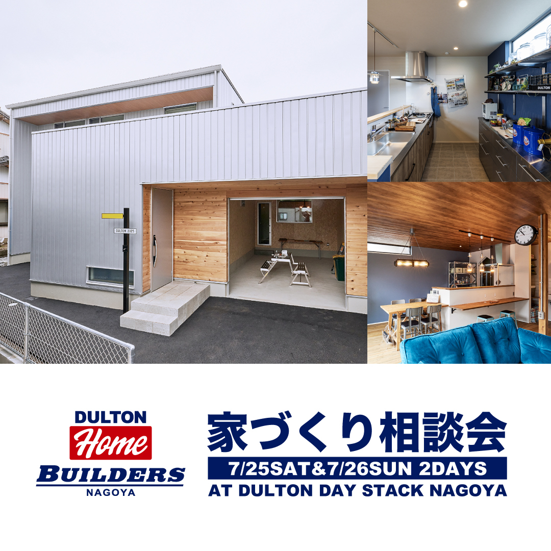 DULTONの家づくり、その疑問すべて答えます