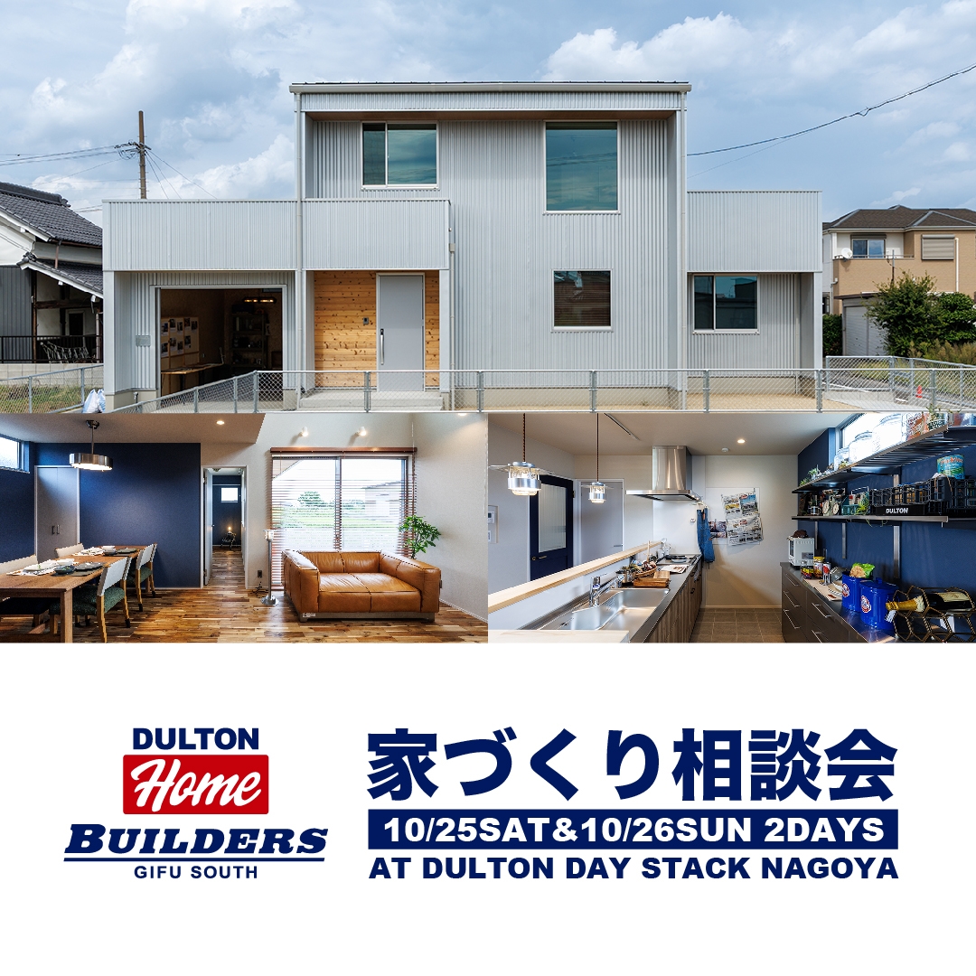 【10月末開催】DULTON HOME 家づくり相談会